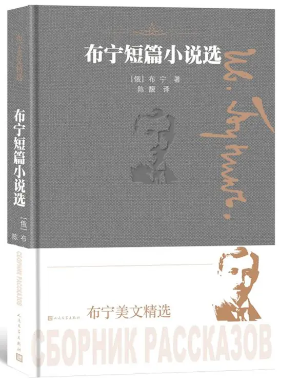 纪念俄国作家伊万·布宁诞辰150周年 《布宁诗文选》出版