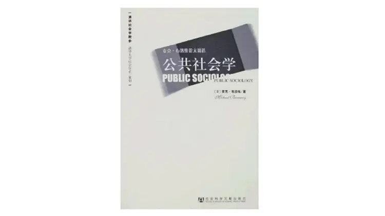 一门学科，两个时代：社会学今天终于火了吗？