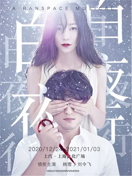 韩雪领衔主演，音乐剧版《白夜行》要回上海了