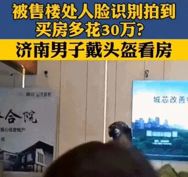 戴头盔买房少花30万，“人脸识别”用在这里“扎心”了！