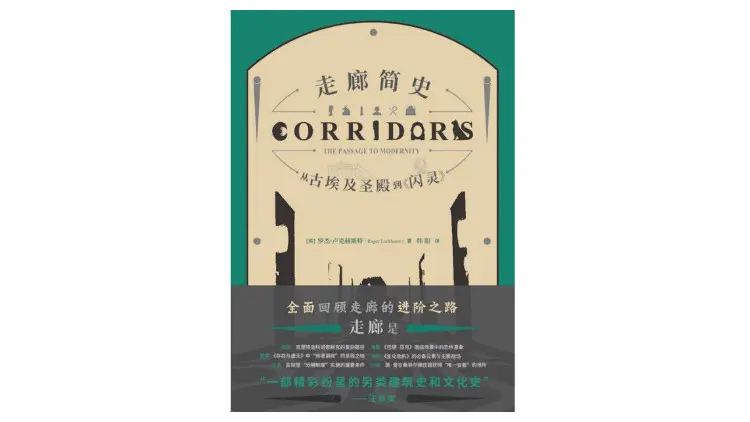 作为基础设施的走廊，为何会与恐惧相连？