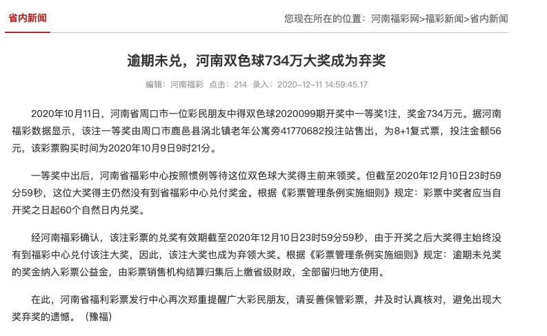 河南734万已被弃！广西1250万兑奖时间不足一个月