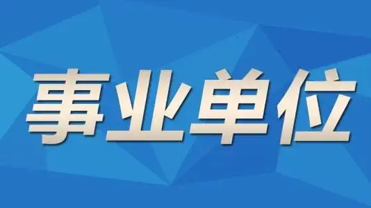 事业单位职工注意！年底出现这种情况或会被解聘！