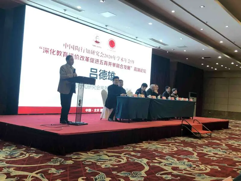 中国陶行知研究会2020年学术年会关注教育评价改革