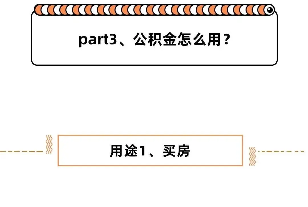 恭喜！公积金按月提取！限制取消！12月31日前全面执行！