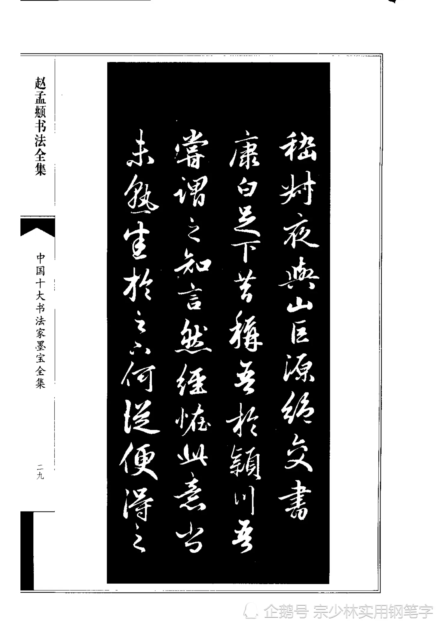 66岁赵孟𫖯行书书法作品《绝交书》师承晋唐，尽显俊逸多姿书风