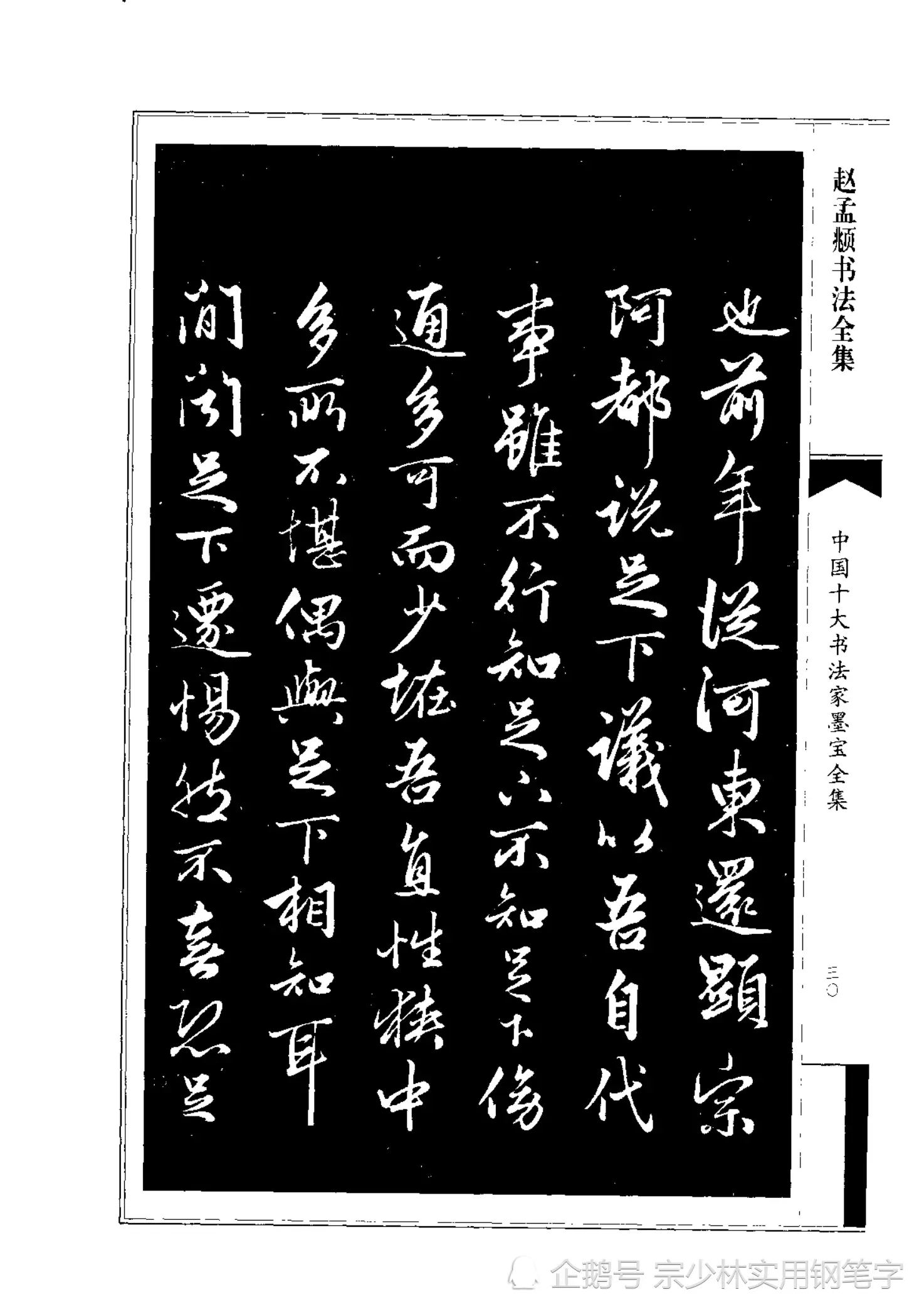 66岁赵孟𫖯行书书法作品《绝交书》师承晋唐，尽显俊逸多姿书风