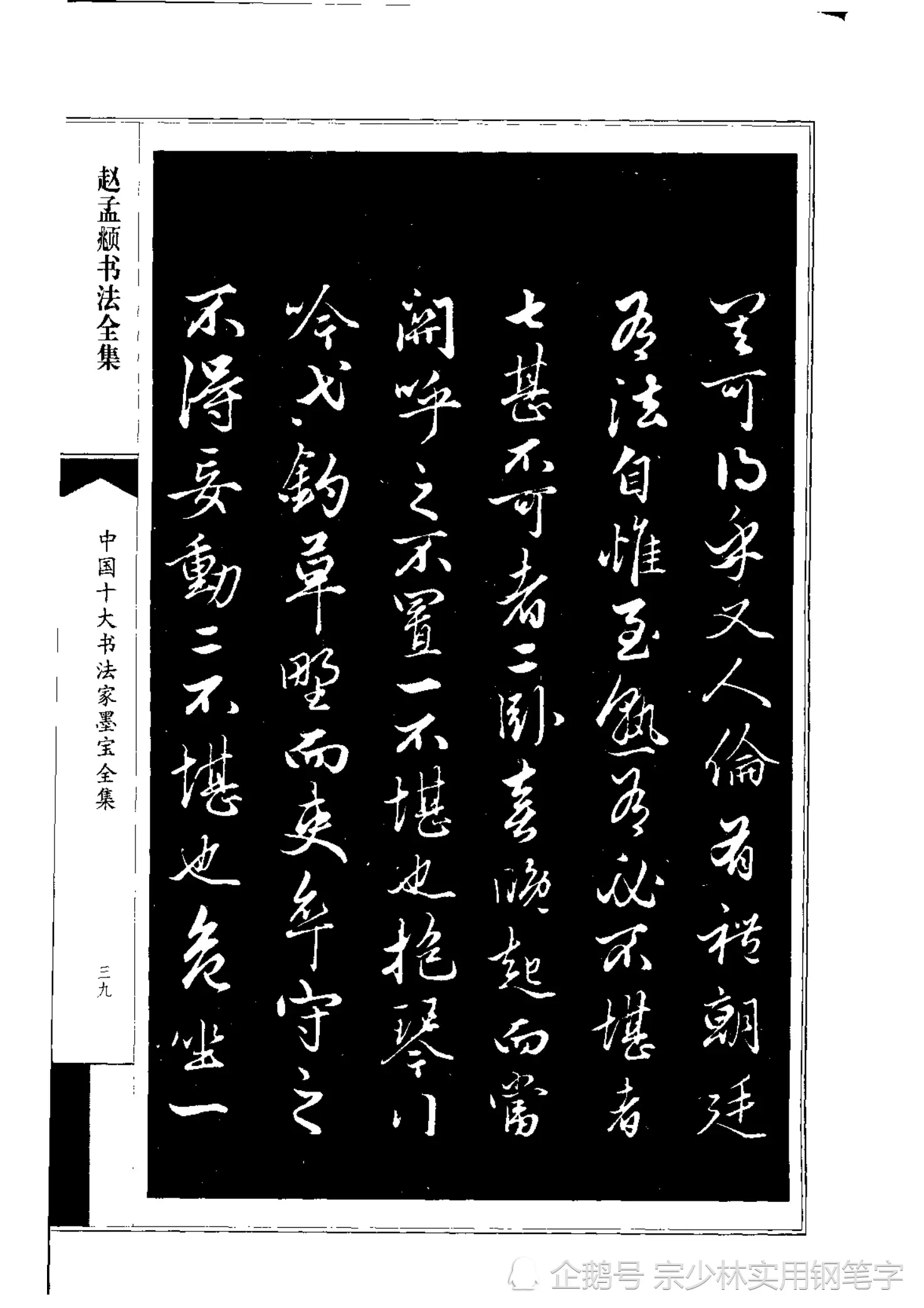 66岁赵孟𫖯行书书法作品《绝交书》师承晋唐，尽显俊逸多姿书风