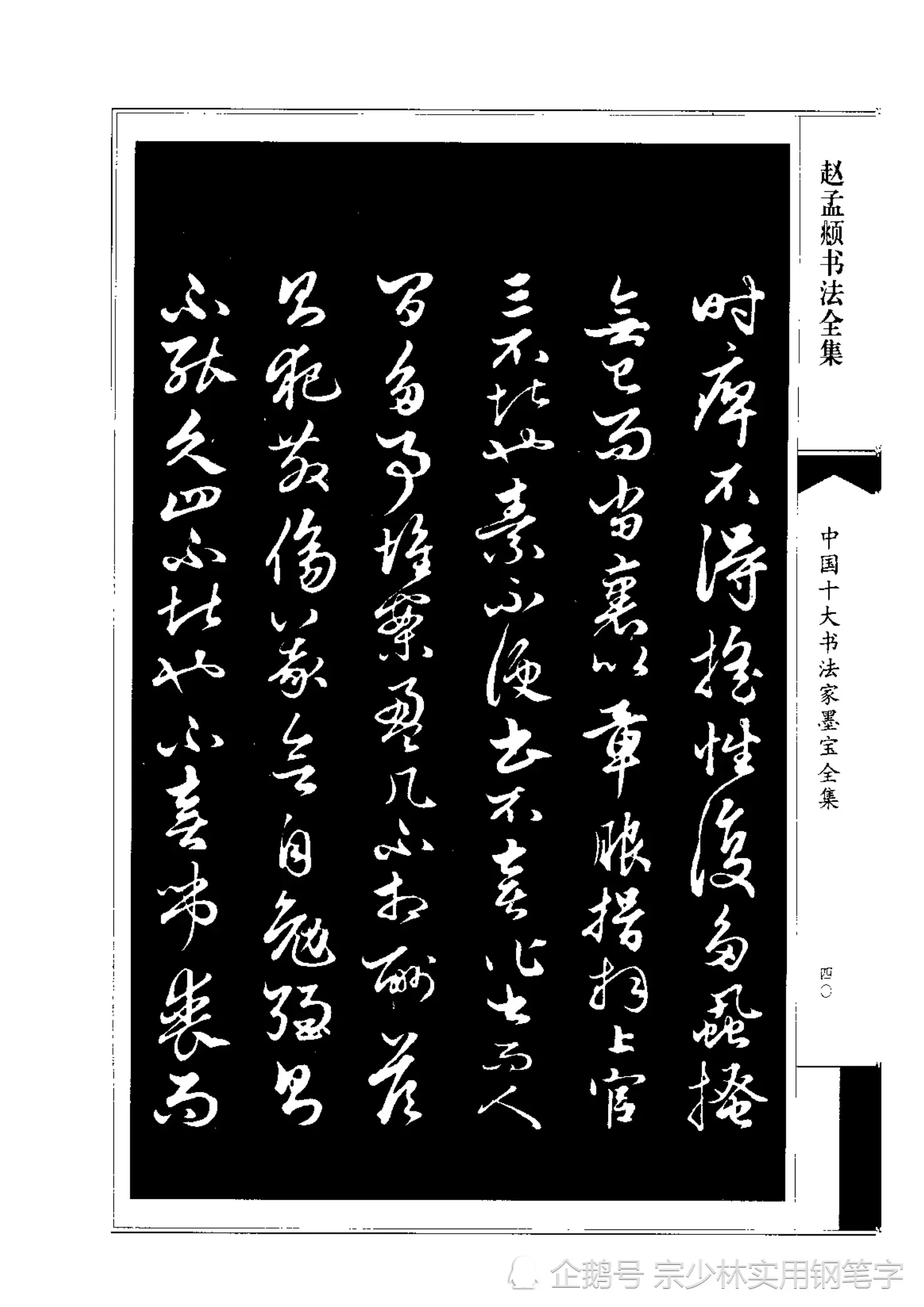 66岁赵孟𫖯行书书法作品《绝交书》师承晋唐，尽显俊逸多姿书风