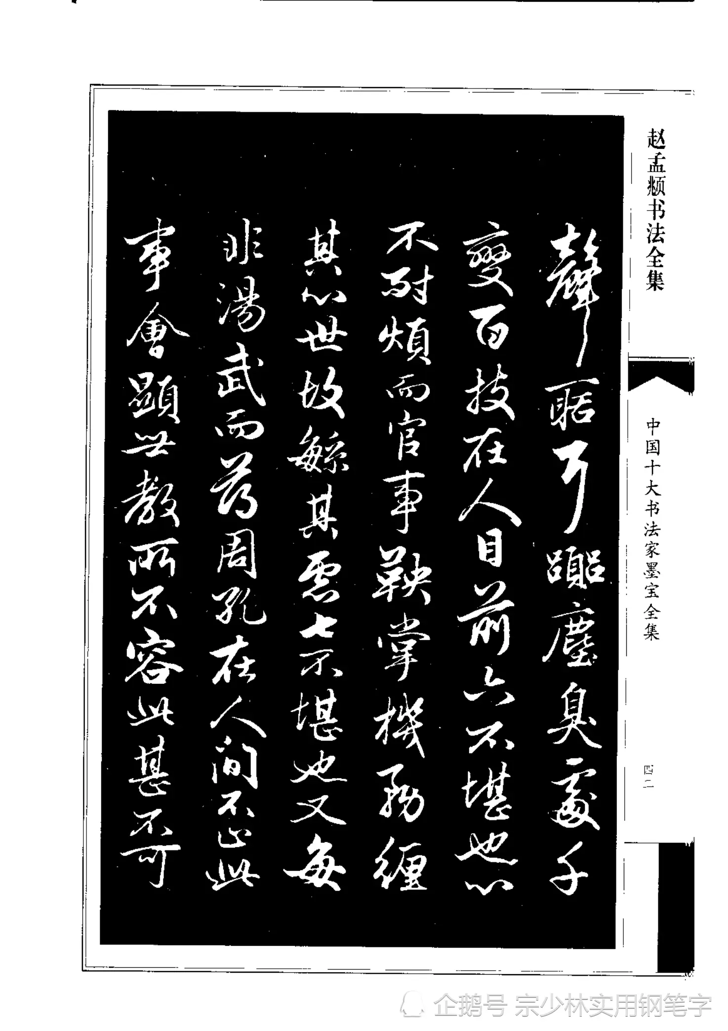 66岁赵孟𫖯行书书法作品《绝交书》师承晋唐，尽显俊逸多姿书风