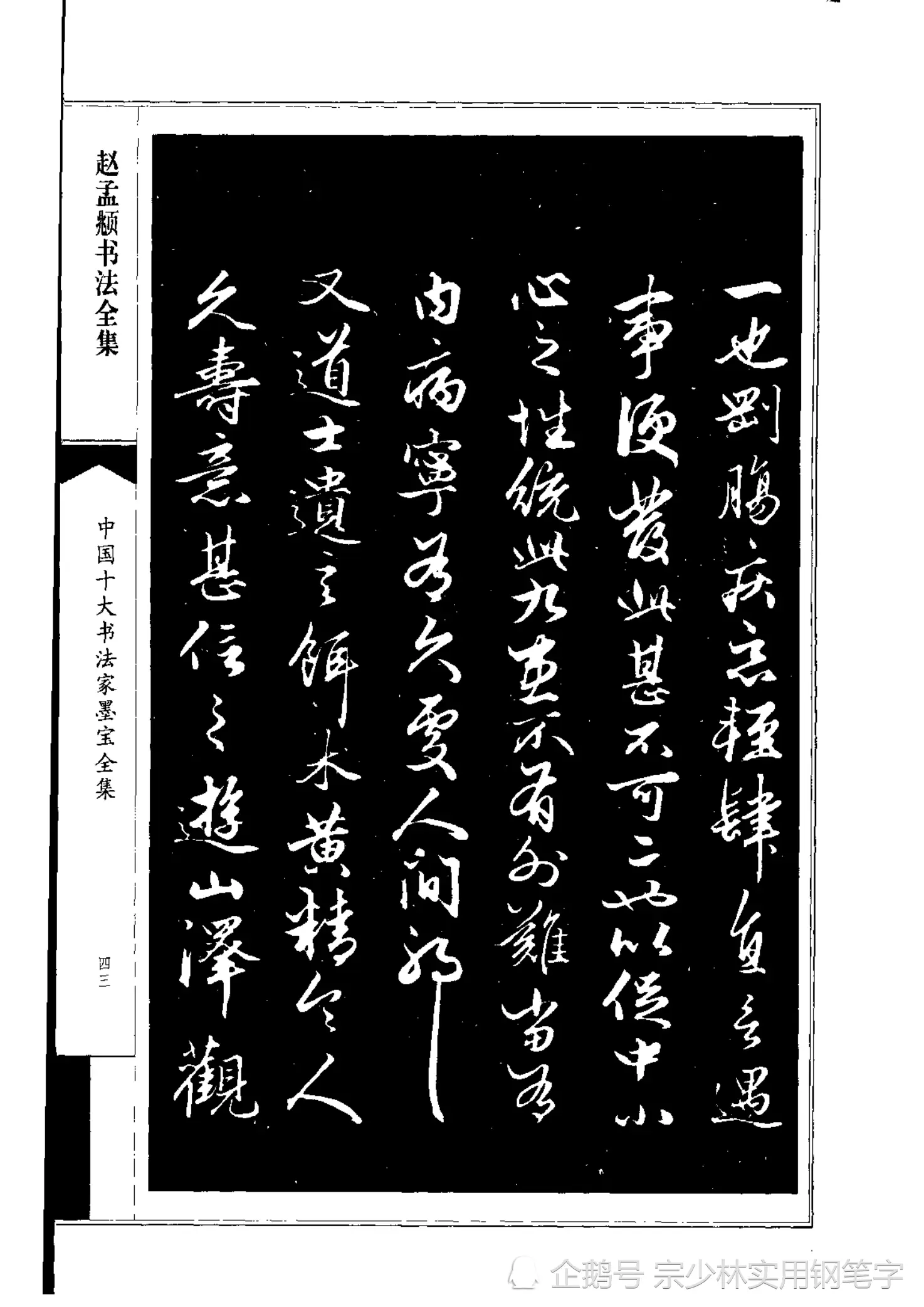 66岁赵孟𫖯行书书法作品《绝交书》师承晋唐，尽显俊逸多姿书风