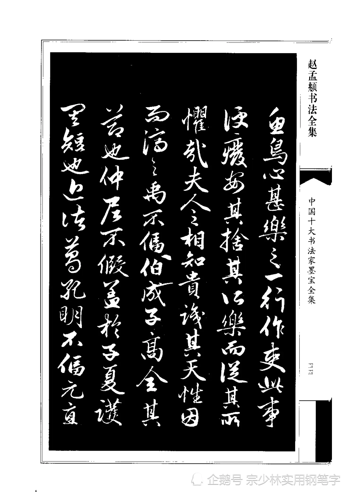 66岁赵孟𫖯行书书法作品《绝交书》师承晋唐，尽显俊逸多姿书风