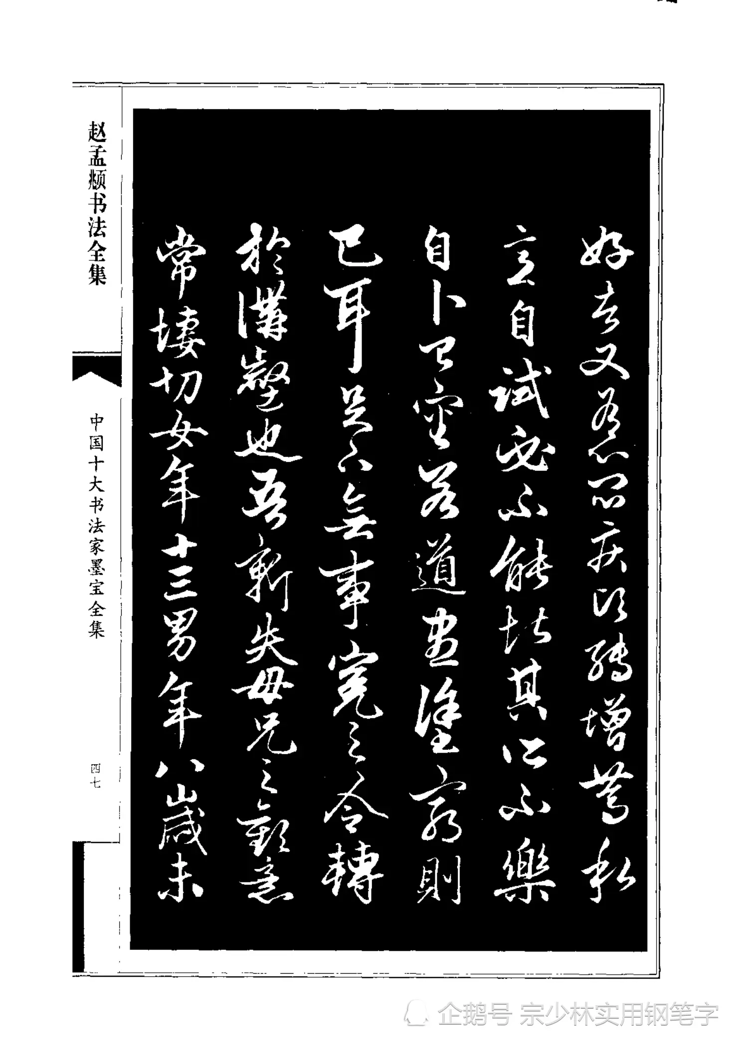 66岁赵孟𫖯行书书法作品《绝交书》师承晋唐，尽显俊逸多姿书风