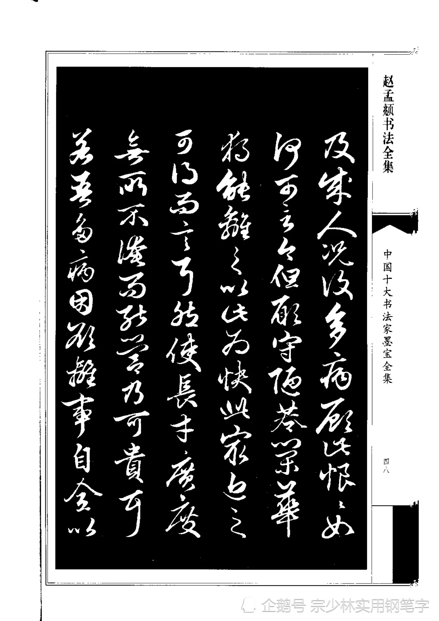 66岁赵孟𫖯行书书法作品《绝交书》师承晋唐，尽显俊逸多姿书风