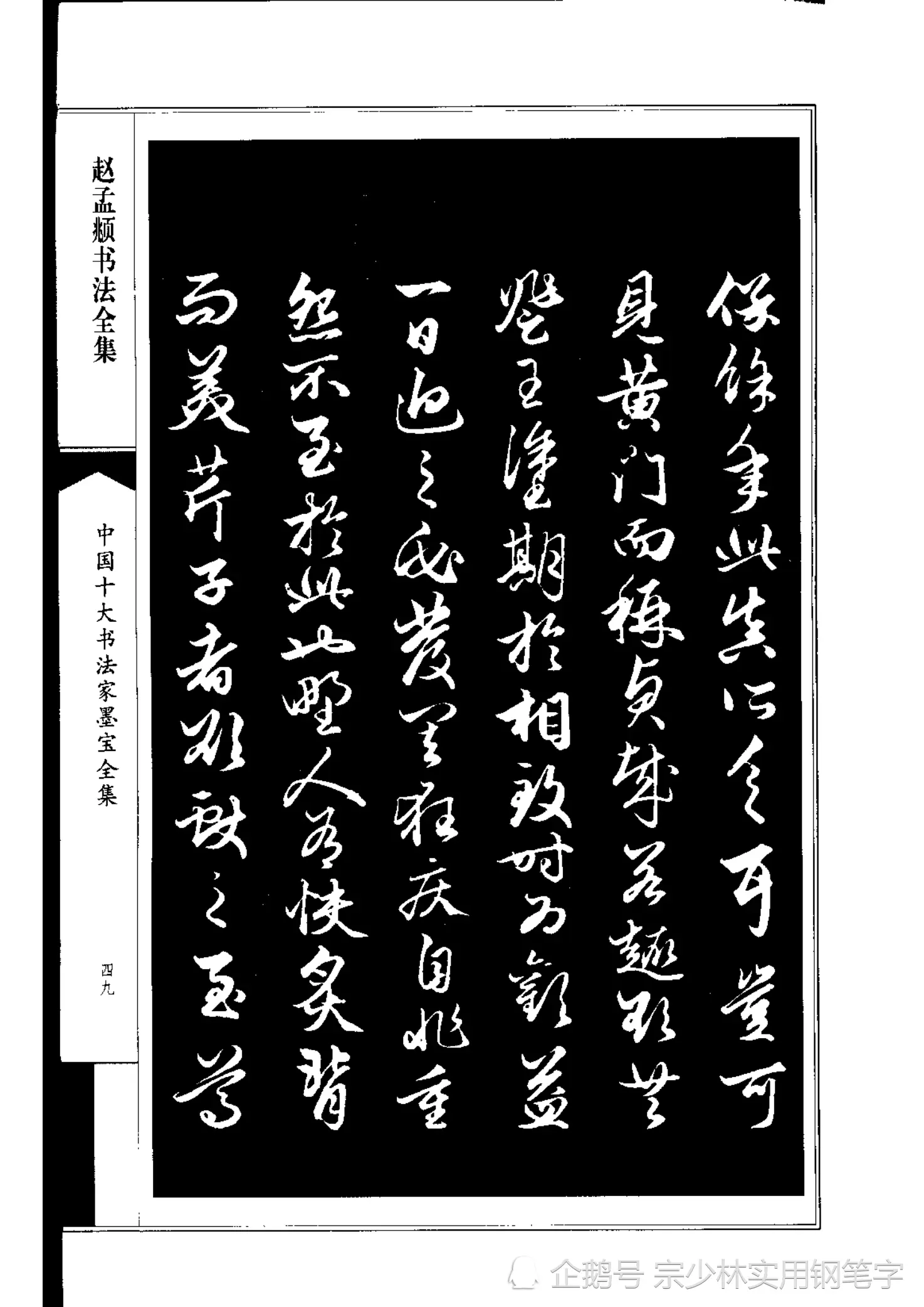 66岁赵孟𫖯行书书法作品《绝交书》师承晋唐，尽显俊逸多姿书风