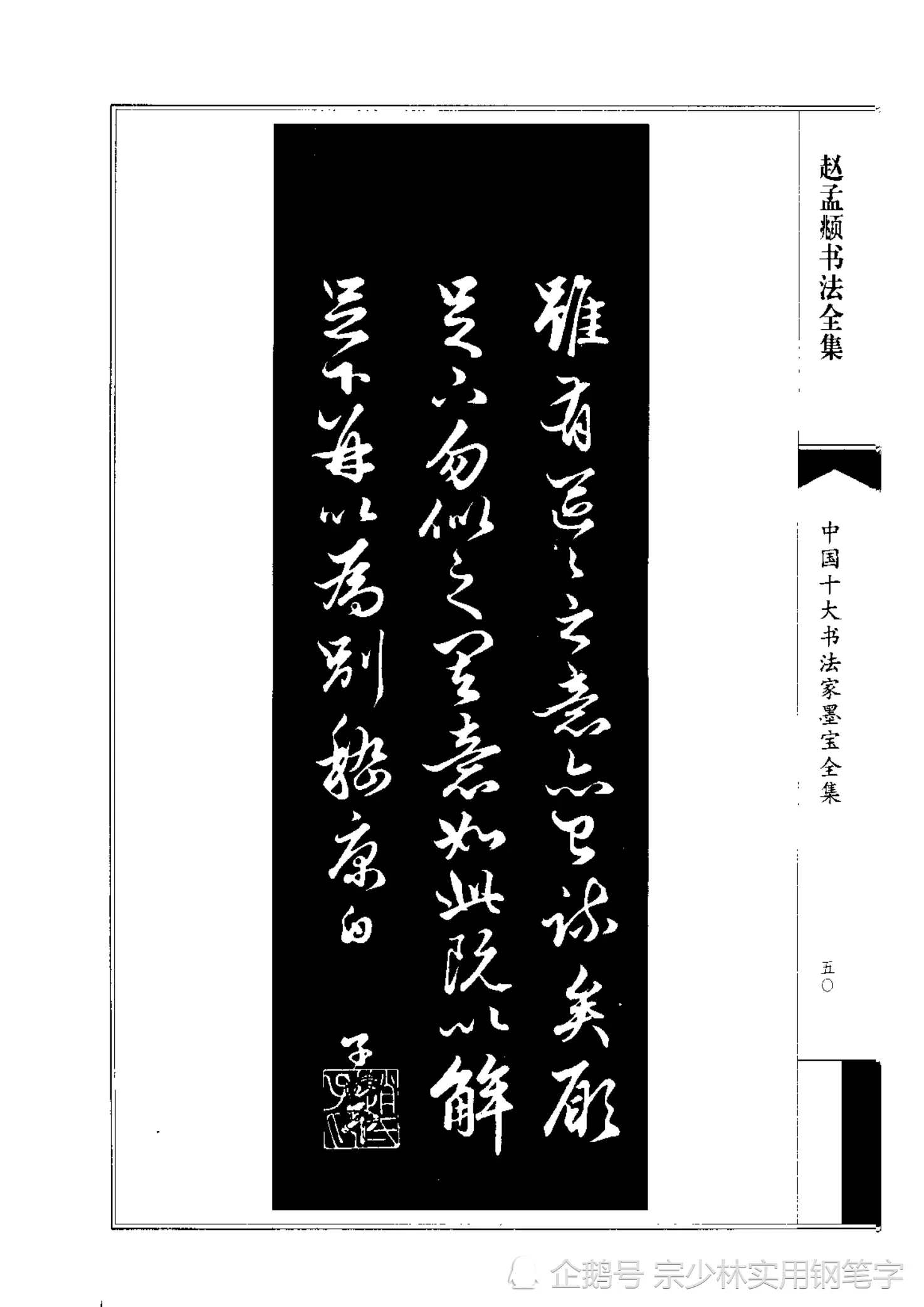 66岁赵孟𫖯行书书法作品《绝交书》师承晋唐，尽显俊逸多姿书风