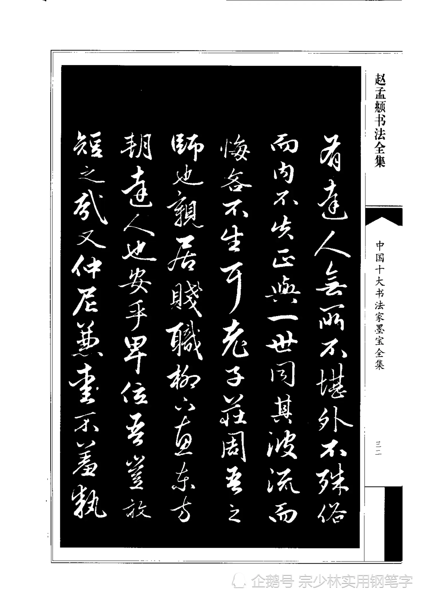 66岁赵孟𫖯行书书法作品《绝交书》师承晋唐，尽显俊逸多姿书风