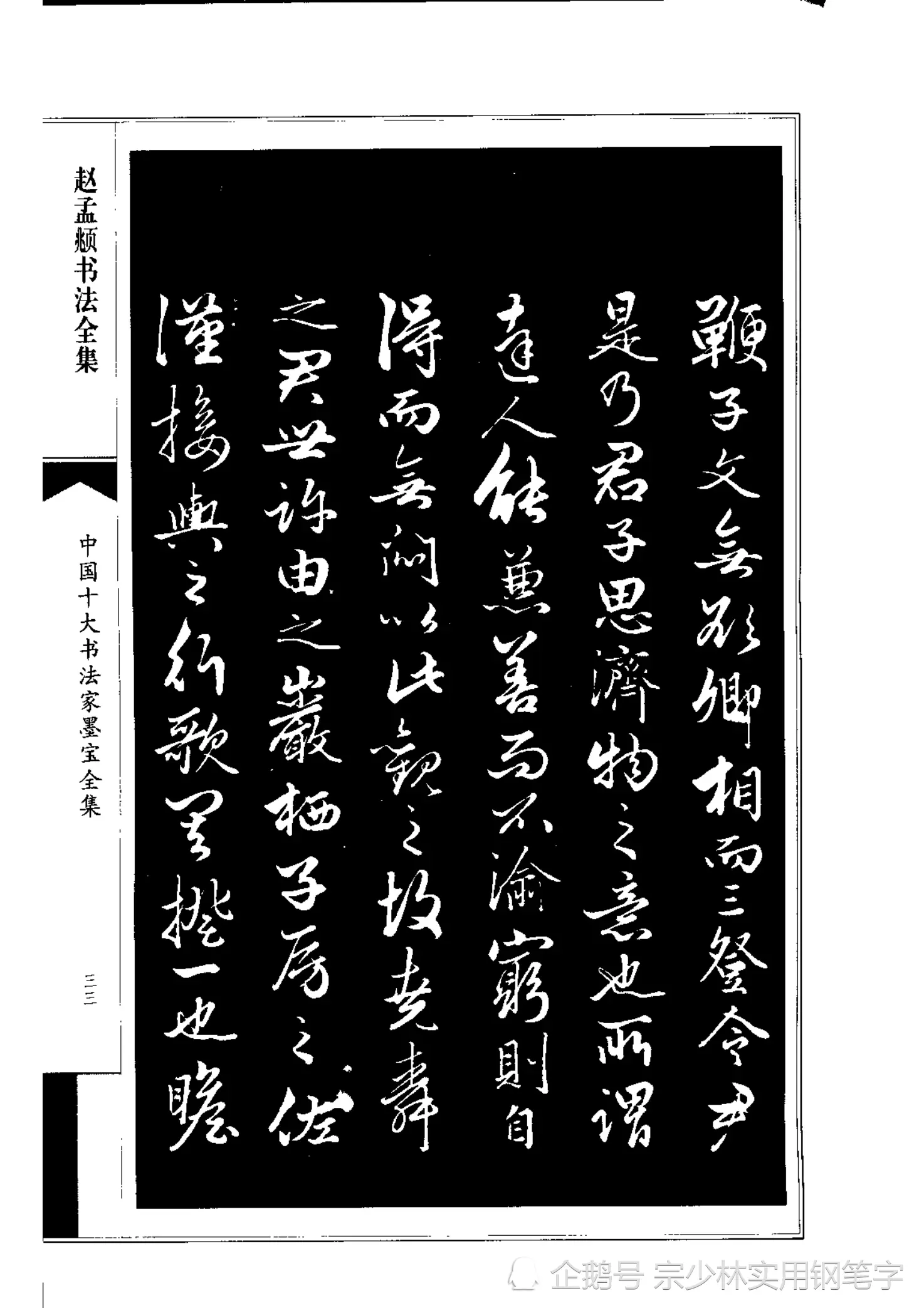 66岁赵孟𫖯行书书法作品《绝交书》师承晋唐，尽显俊逸多姿书风