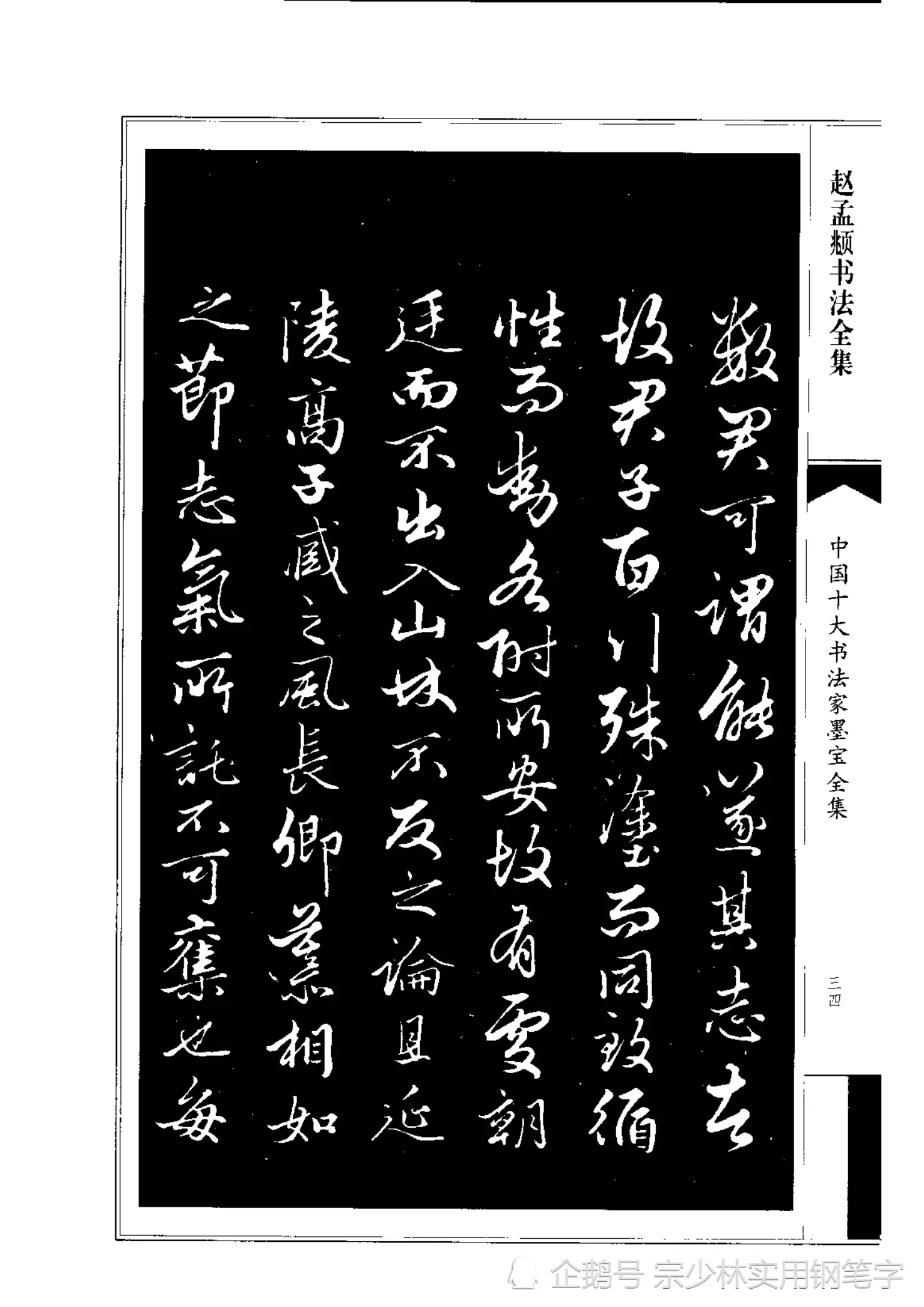 66岁赵孟𫖯行书书法作品《绝交书》师承晋唐，尽显俊逸多姿书风