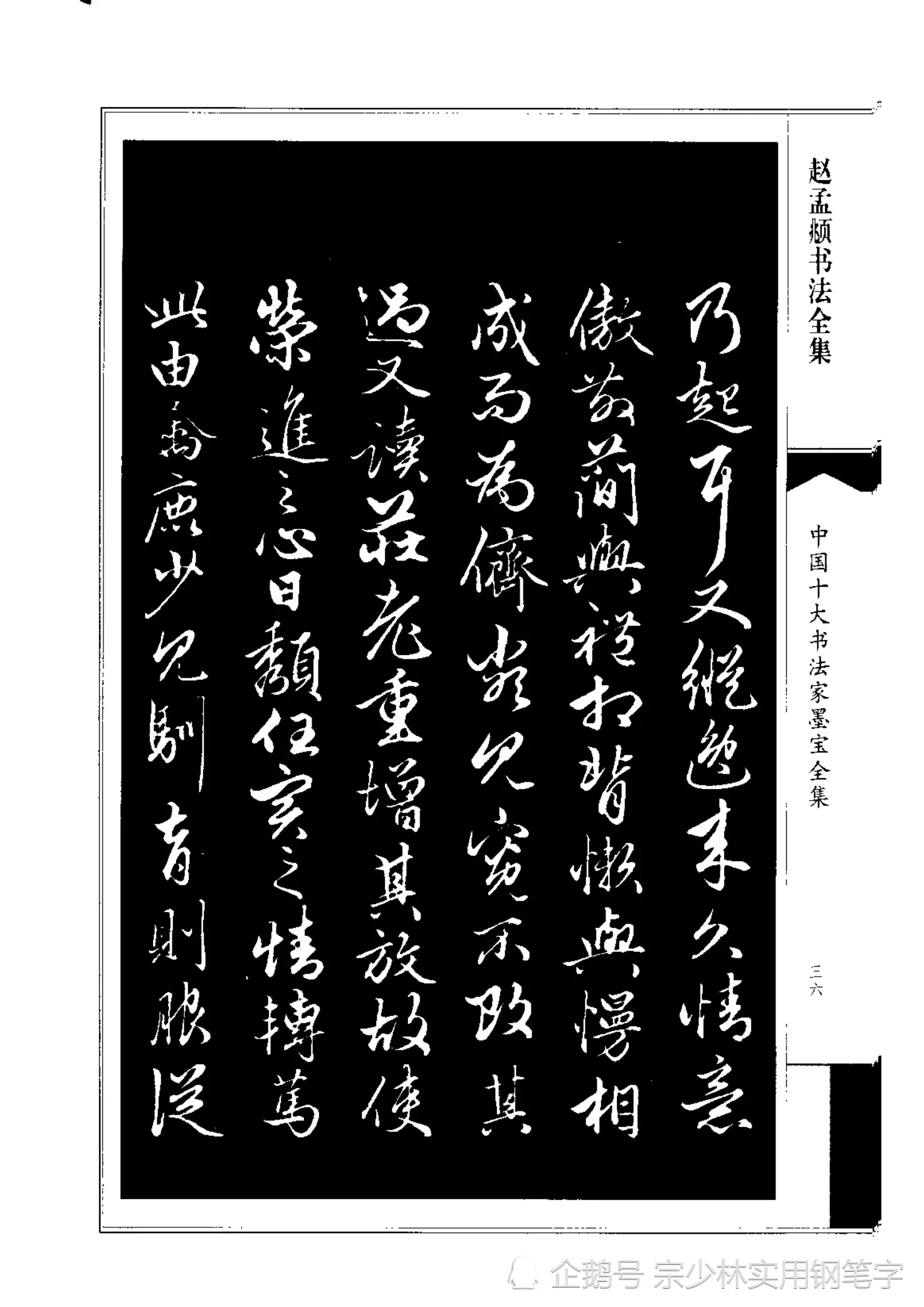 66岁赵孟𫖯行书书法作品《绝交书》师承晋唐，尽显俊逸多姿书风