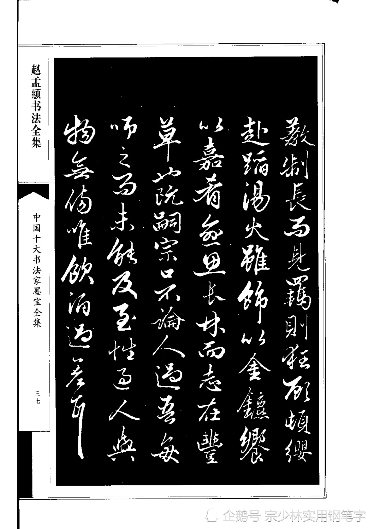 66岁赵孟𫖯行书书法作品《绝交书》师承晋唐，尽显俊逸多姿书风