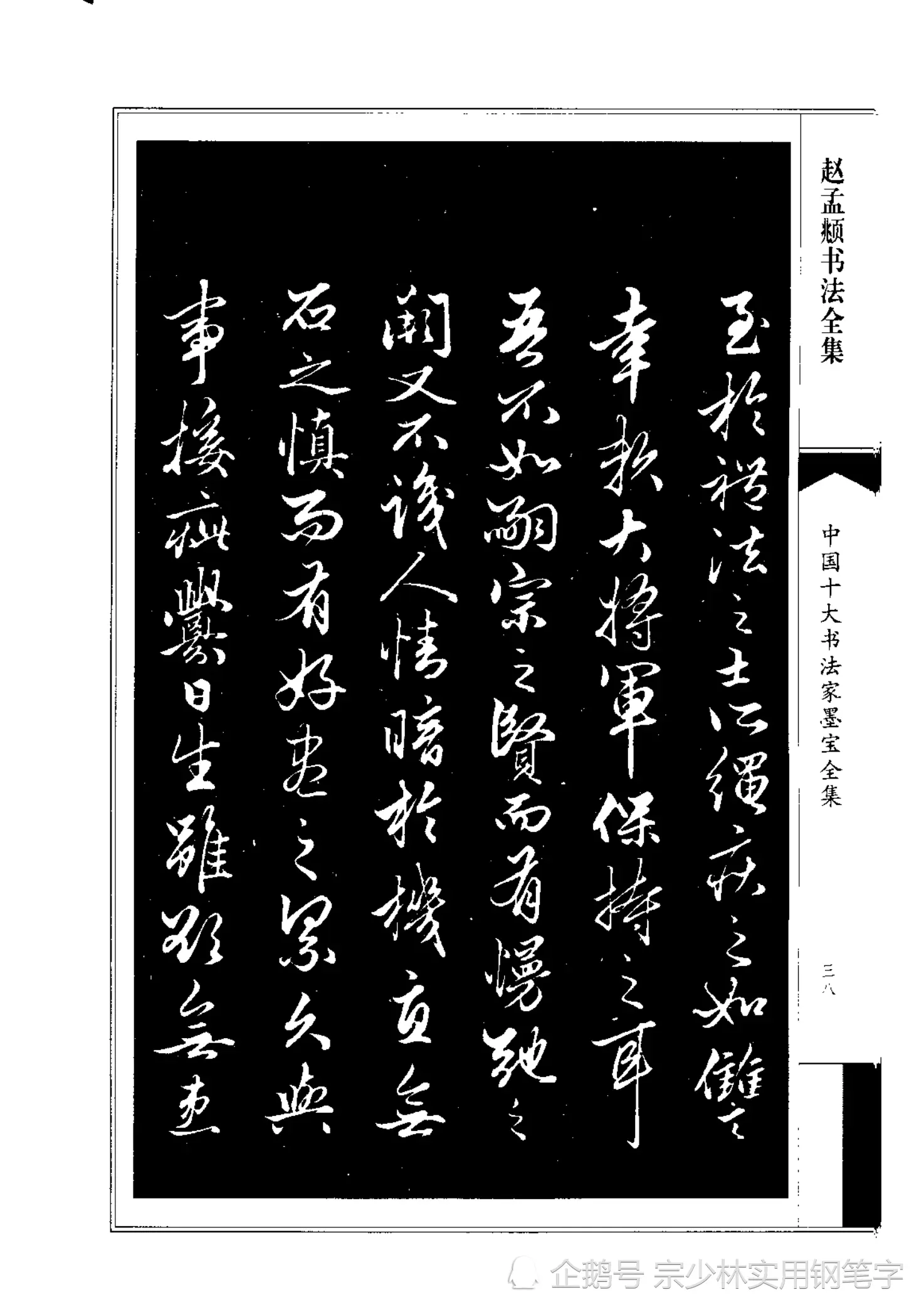 66岁赵孟𫖯行书书法作品《绝交书》师承晋唐，尽显俊逸多姿书风