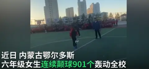 不可思议！六年级女生连续颠球901个，比赛现场欢呼不断引全校轰动