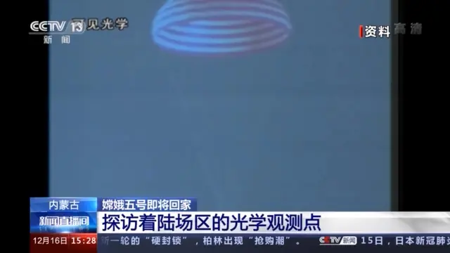 精准跟踪 精准捕获！引领嫦娥五号返回器安全回家