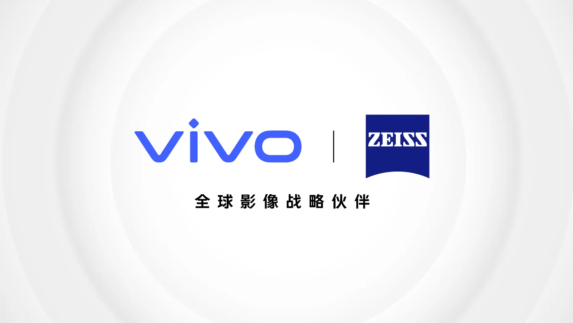 vivo宣布与蔡司开启全球影像战略合作 共创移动影像新时代