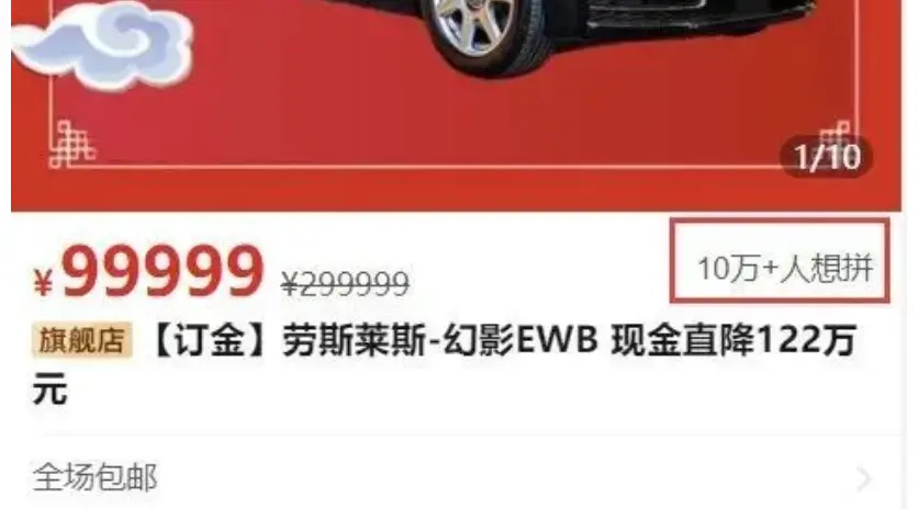 拼多多上架劳斯莱斯，直降122万，超10万人都想拼！特斯拉为什么不干了？