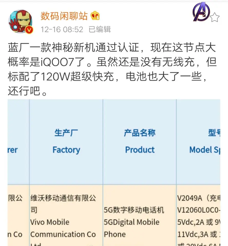 iQOO7通过认证，X60系列短板越来越明显，“亲儿子”果然名不虚传！