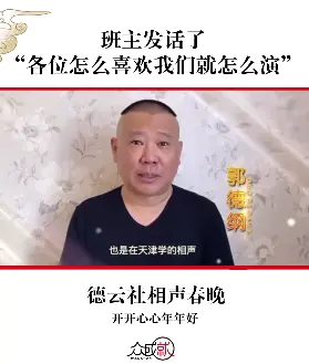 相声晚会还是“蟠桃盛会”？开开心心年年好海报翻车，紧急删博！