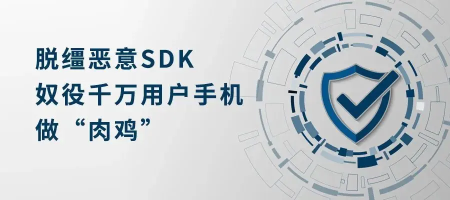 315曝光手机App内嵌SDK窃取用户隐私 你的App安全吗？