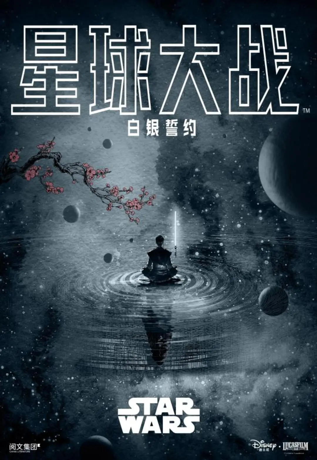 “国王陛下”《星球大战：白银誓约》上线 打造全新星系——“干星系”