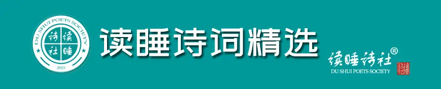 原创诗词精选｜欢歌笑语送残年，共举金樽话旧前