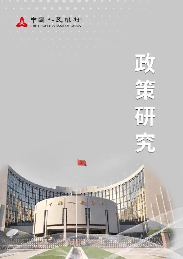 央行：现金和非现金支付本质是互补关系 现金是应对金融脆弱性的防线