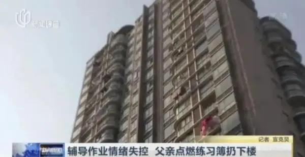 东方快评丨“点燃练习簿从高楼扔下”：做家长不能“疯”