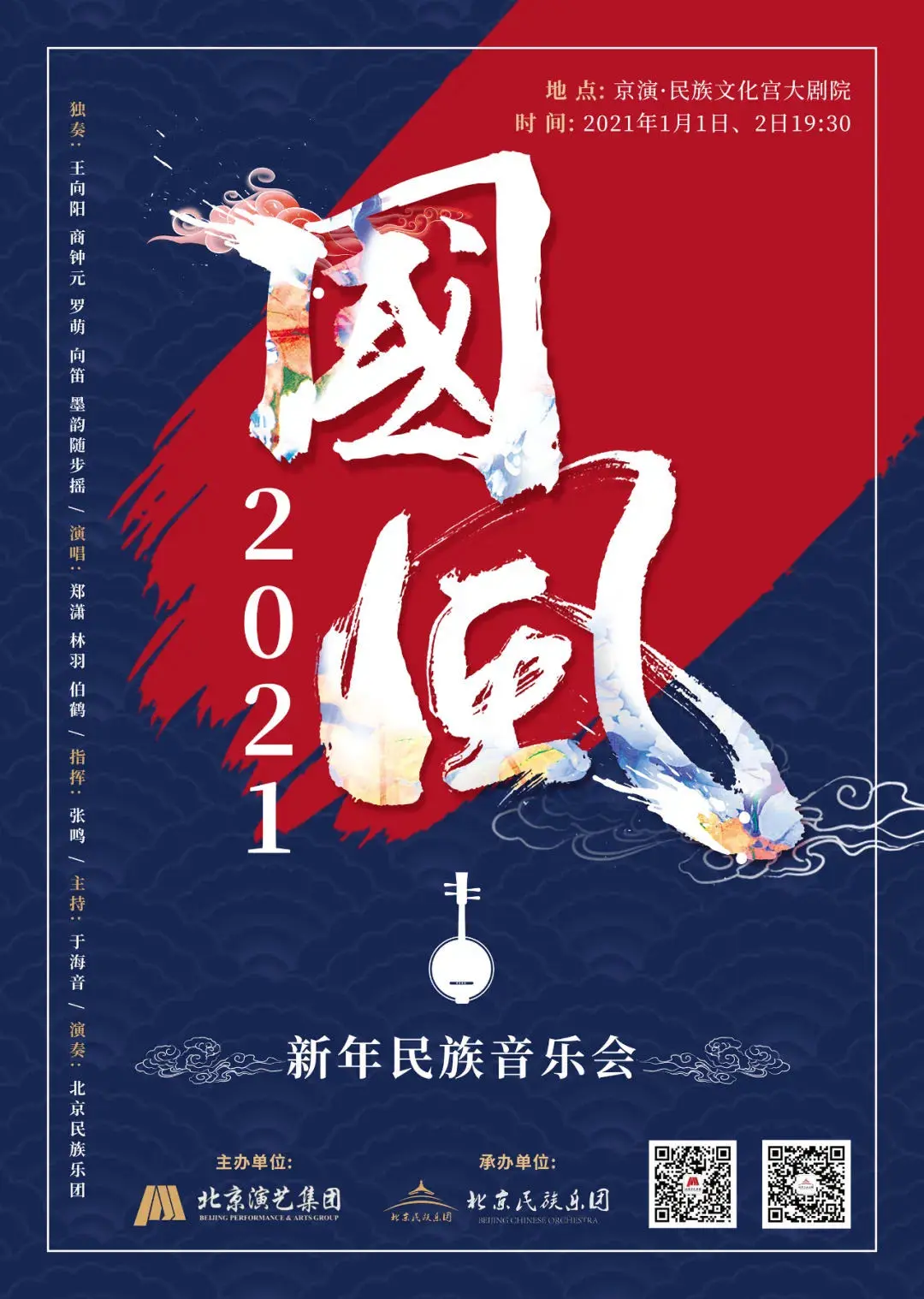 “千指大人”原型来了！北京民族乐团“国·风”迎新年