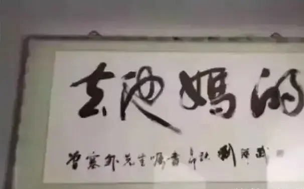 在领导办公室看到不认识的毛笔字，不要乱读，小心被开除了