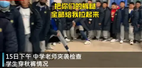 中学班主任课间突击检查学生有没有穿秋裤，说出原因令网友狂赞暖心！