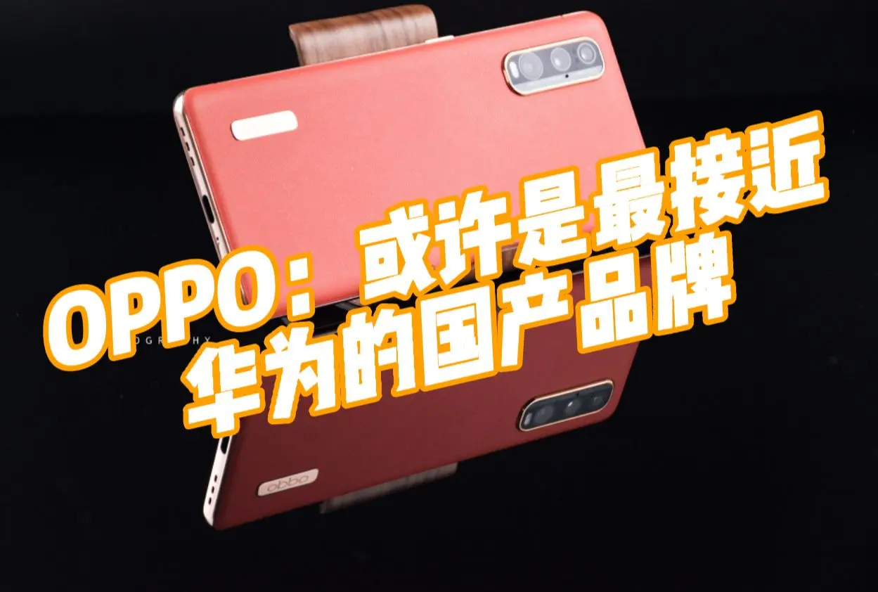 OPPO Find X2长体验小结：最接近华为的国产旗舰机？