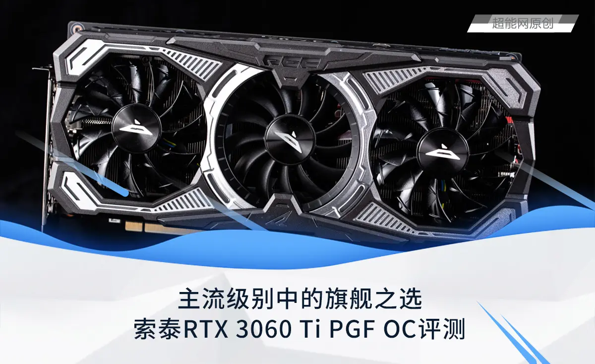 索泰RTX 3060 Ti PGF OC评测：主流级别中的旗舰之选