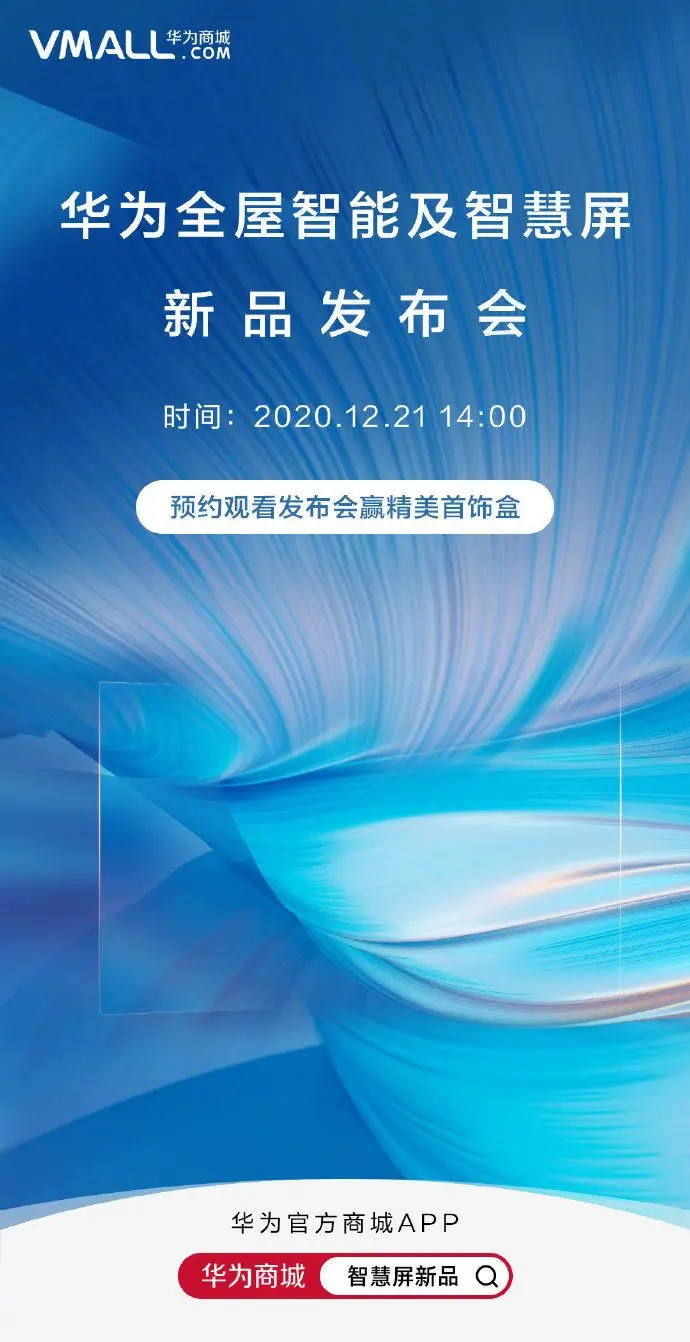 华为全屋智能及智慧屏新品发布会 为何从2020变成2030？