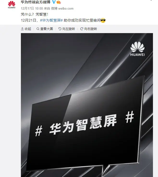 华为全屋智能及智慧屏新品发布会 为何从2020变成2030？