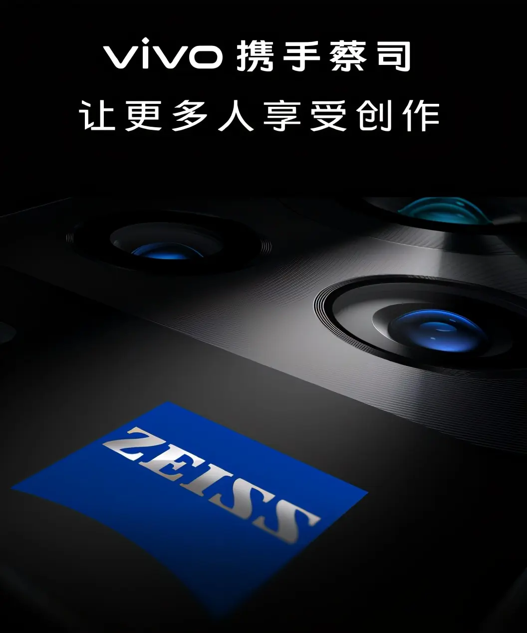 与伟大同行！vivo宣布和蔡司公司成为全球影像战略合作伙伴