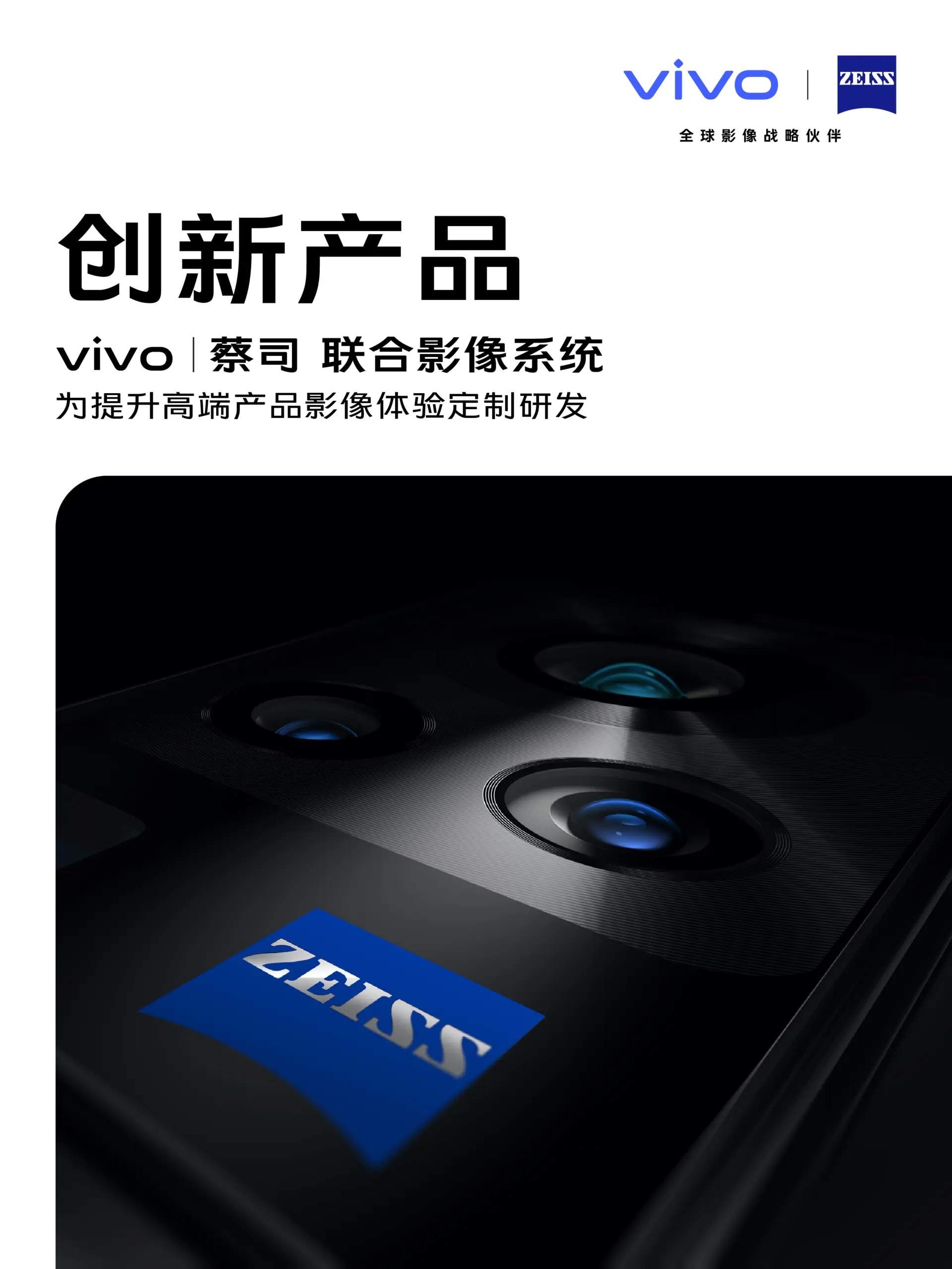 登顶手机影像领域高峰，vivo＆蔡司顺利召开合作沟通会