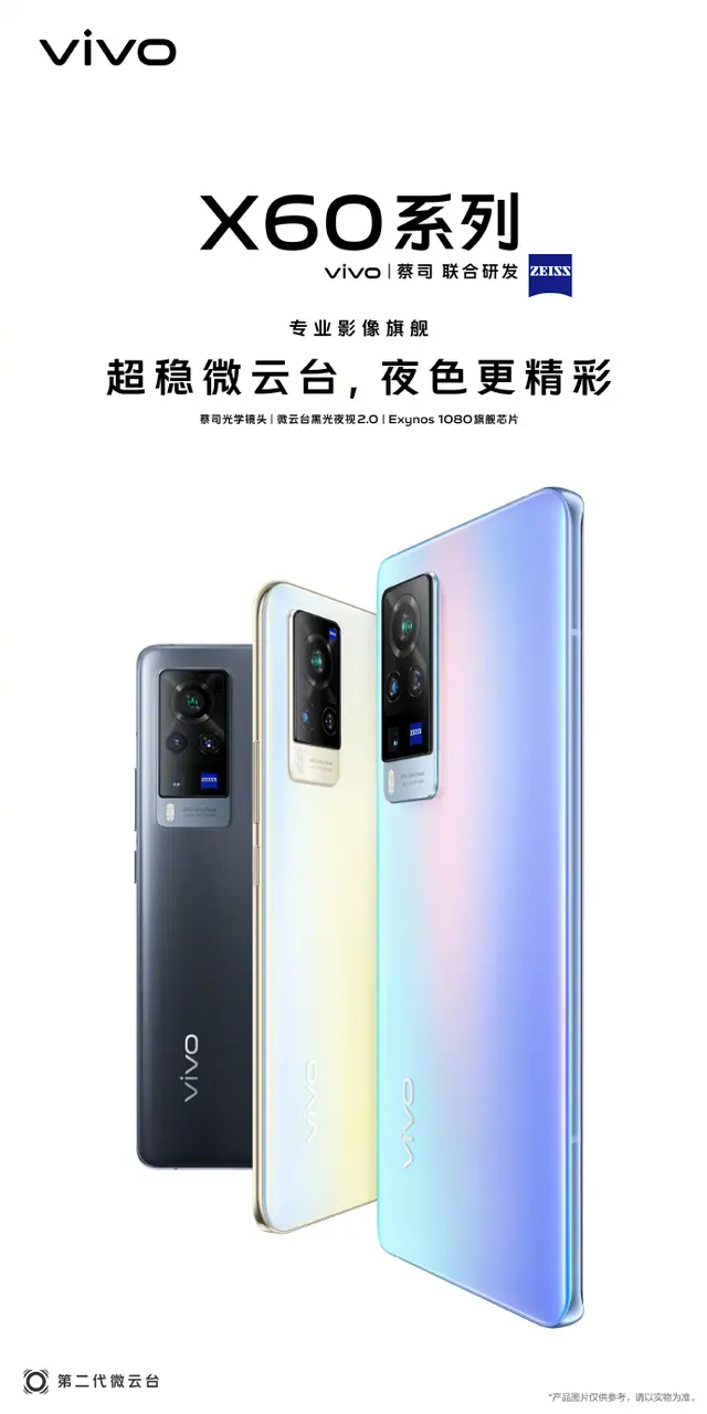 旗舰机配旗舰芯，vivo X60系列首发三星猎户座1080