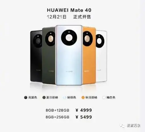 华为Mate40标准版即日开启预售 12月21日正式上市 麒麟9000E来了