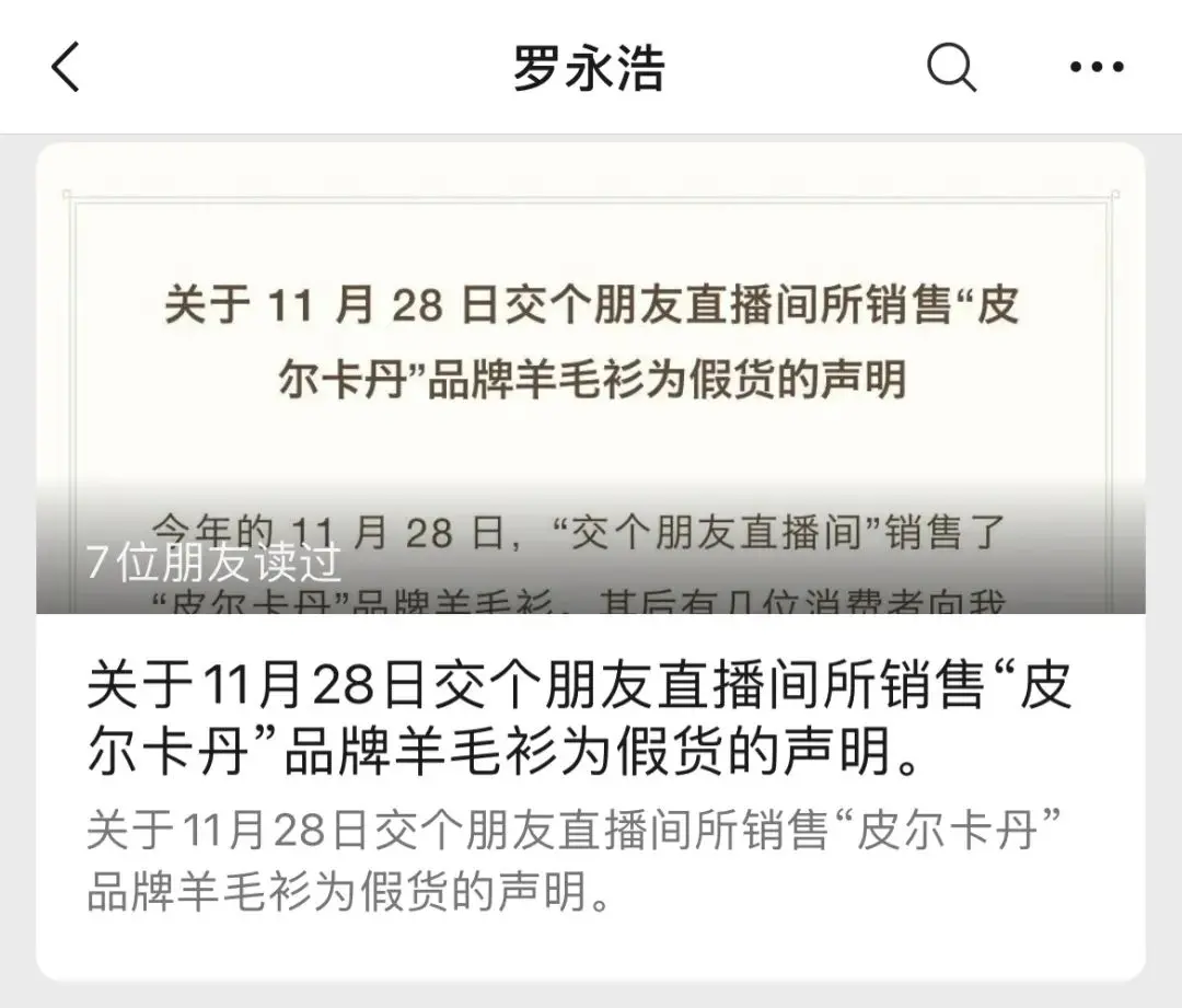 罗永浩卖假羊毛衫上热搜！各方回应来了