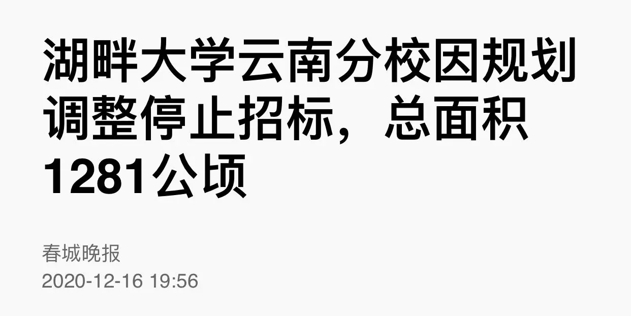 马云在云南的2万亩项目黄了，为什么不是坏事？